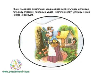 Тематичне заняття семеро козенят, пізнаємо світ (завантаж і займайся) Тематичне заняття семеро козенят, пізнаємо світ