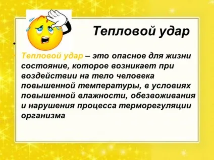 Тепловий удар симптоми, профілактика та перша допомога (перша) Тепловий удар симптоми, профілактика та перша допомога