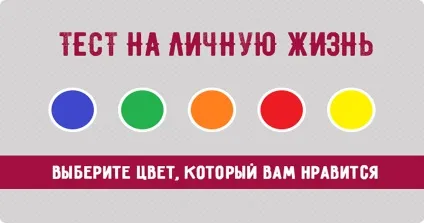 Тест на особисте життя