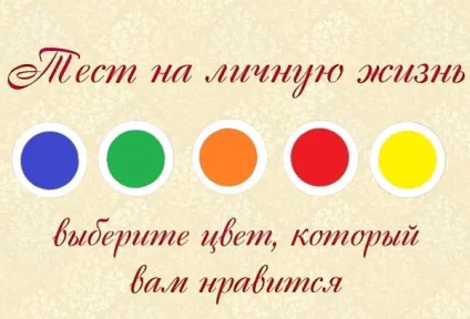 Тест на особисте життя - тести про характер - тести - дрібниці життя
