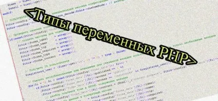 Типи змінних php, php змінні, php змінні оточення