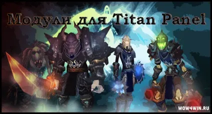 Titan panel - скачати аддон для wow 6 (вів) Titan panel - скачати аддон для wow 6