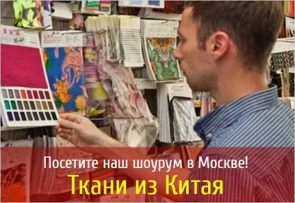 Тканини з Китаю