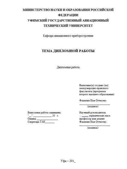 Титульний лист диплома - гост 2016-2017 (зразок) (оформлення) Титульний лист диплома - гост 2016-2017 (зразок)