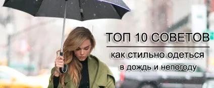 Топ 10 порад як виглядати стильно в дощ і негоду