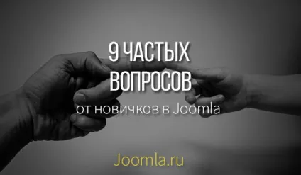 Топ-9 найпопулярніших питань новачків joomla (joomla) Топ-9 найпопулярніших питань новачків joomla