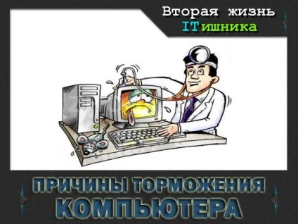 гальмує комп'ютер