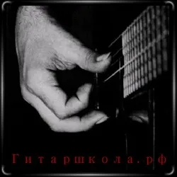 Тримали на акустичній гітарі, гітаршкола