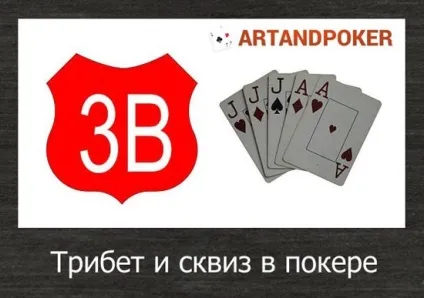 Трібет і сквіз в покері (трібет) Трібет і сквіз в покері