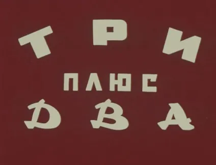 Три плюс два »- фільм назавжди (лялька) Три плюс два »- фільм назавжди