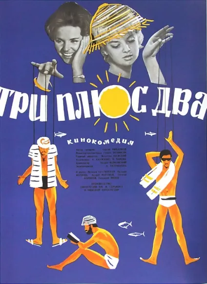 Три плюс два »- фільм назавжди (колекція) Три плюс два »- фільм назавжди