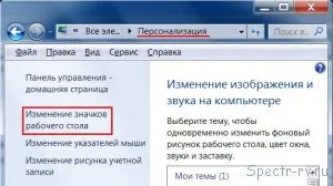 Прибираємо значок кошика на робочому столі windows 7 (значки робочого столу) Прибираємо значок кошика на робочому столі windows 7