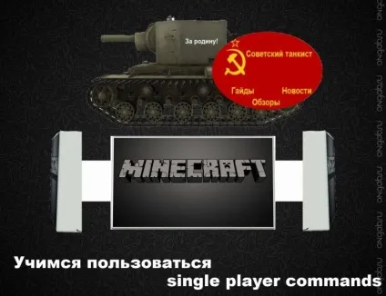 Вчимося користуватися програмою single player commands