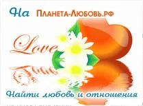 Планета знайомств для серйозних стосунків і любові (сайті знайомств) Планета знайомств для серйозних стосунків і любові