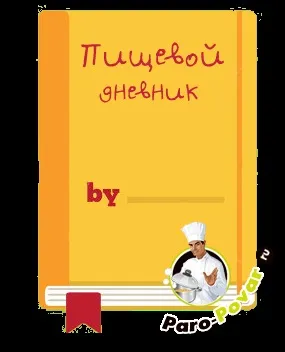 Харчовий щоденник як спосіб контролю харчування (харчової) Харчовий щоденник як спосіб контролю харчування