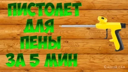 Пістолет для монтажної пенисвоімі руками, зроби сам (монтажної) Пістолет для монтажної пенисвоімі руками, зроби сам