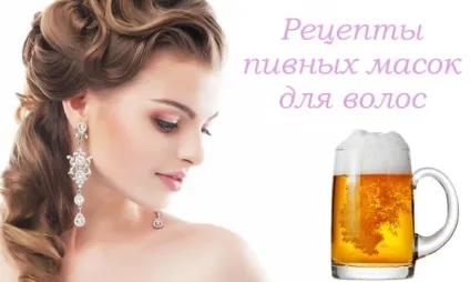 Пиво для волосся застосування, рецепти масок і відгуки (застосування) Пиво для волосся застосування, рецепти масок і відгуки