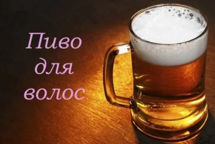 Пиво для волосся застосування, рецепти масок і відгуки (рецепти) Пиво для волосся застосування, рецепти масок і відгуки