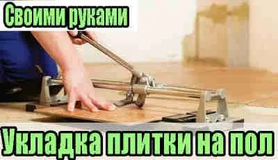 Укладання плитки своїми руками - як правильно покласти на підлогу - огляд та відгуки про будівельні