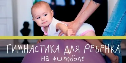 Вправи для немовлят на фитболе - перші фізичні заняття з дитиною (немовлят) Вправи для немовлят на фитболе - перші фізичні заняття з дитиною