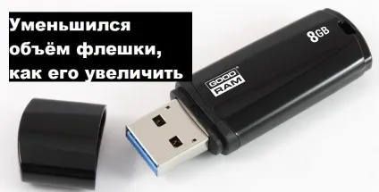 Зменшився обсяг флешки, як його збільшити (неправильному розподілі пам'яті) Зменшився обсяг флешки, як його збільшити