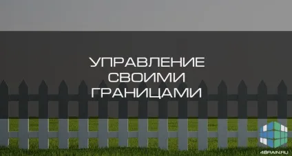 Управління своїми кордонами, блог 4brain