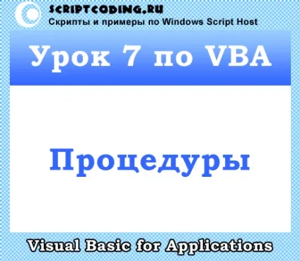 Урок 7 по vba - процедури