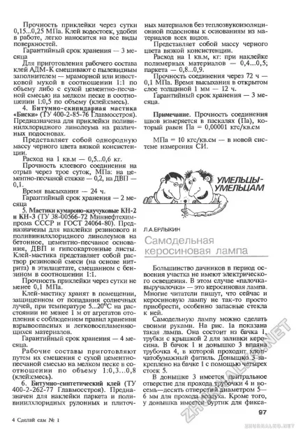 Умільці-умільцям ін саморобна гасова лампа - зроби сам (знання) 1996-01, сторінка 98 (зроби) Умільці-умільцям ін саморобна гасова лампа - зроби сам (знання) 1996-01, сторінка 98