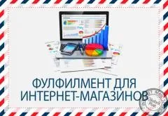 послуги фулфілмента