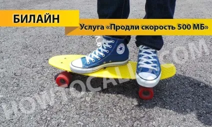 Послуга «продовж швидкість 500 мб» від Білайн - опис, підключення і відключення послуги продовж (послуга) Послуга «продовж швидкість 500 мб» від Білайн - опис, підключення і відключення послуги продовж
