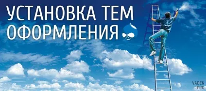 Установка теми на drupal 7, vaden pro