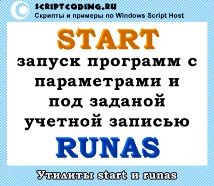 Утиліти start і runas - запуск програм з командного рядка (запустити програму з командного рядка) Утиліти start і runas - запуск програм з командного рядка