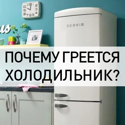 У холодильника гріється бічна і задня стінка, мотор, корпус