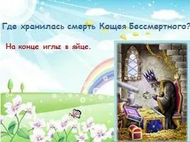 У чому смерть Кощія і чому, 4 букви (Кощія) У чому смерть Кощія і чому, 4 букви
