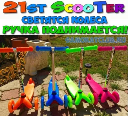 У чому відмінність 21st scooter і mini micro