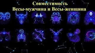 Ваги і ваги сумісність чоловіка та жінки в любові (сумісність) Ваги і ваги сумісність чоловіка та жінки в любові