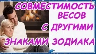 Ваги і ваги сумісність чоловіка та жінки в любові (ТЕРЕЗИ ТЕРЕЗИ Сумісність Астротіполог) Ваги і ваги сумісність чоловіка та жінки в любові