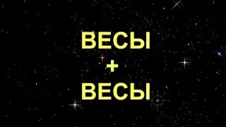 Ваги і ваги сумісність чоловіка та жінки в любові (ТЕРЕЗИ Сумісність Астротіполог) Ваги і ваги сумісність чоловіка та жінки в любові