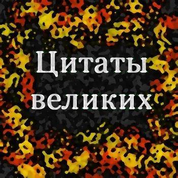 Великі про успіх