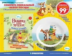 Вінні і його друзі веселі історії (ДеАгостіні) - всі подробиці - колекції deagostini (вінні) Вінні і його друзі веселі історії (ДеАгостіні) - всі подробиці - колекції deagostini
