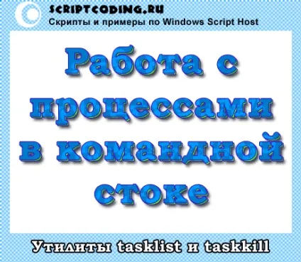 Командний рядок - процеси (утиліти tasklist і taskkill) (командна) Командний рядок - процеси (утиліти tasklist і taskkill)