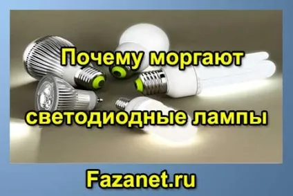 Чому моргають світлодіодні лампи при вимкненому світлі, сайт електрика (лампи) Чому моргають світлодіодні лампи при вимкненому світлі, сайт електрика
