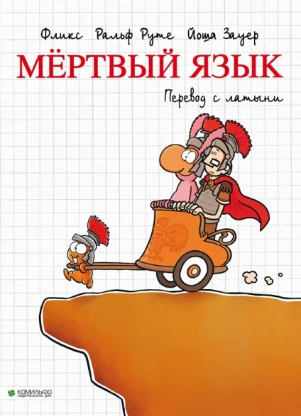 Чому латинь мертва мова, історія і розвиток латинської мови, запитуємо-ру (латинь) Чому латинь мертва мова, історія і розвиток латинської мови, запитуємо-ру