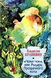 Владислав Крапівін - чоки-чок, або лицар прозорого кота - стор 1 (Крапівін) Владислав Крапівін - чоки-чок, або лицар прозорого кота - стор 1