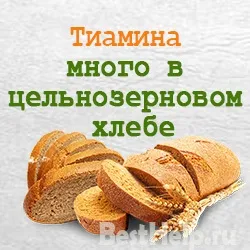 Вітамін в1 (тіамін), для чого потрібен, наслідки дефіциту (вітамін) Вітамін в1 (тіамін), для чого потрібен, наслідки дефіциту