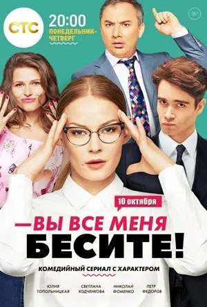 Ви все мене дратуйте 2 сезон (2017) 1, 2, 3, 4, 5 серія стс серіал дивитися онлайн! (Мене) Ви все мене дратуйте 2 сезон (2017) 1, 2, 3, 4, 5 серія стс серіал дивитися онлайн!