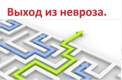 Вихід з неврозу