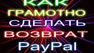 Повернення грошей через paypal як скасувати платіж за покупку (платіж) Повернення грошей через paypal як скасувати платіж за покупку