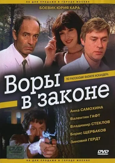 Злодії в законі (1988) - дивитись онлайн (законі) Злодії в законі (1988) - дивитись онлайн