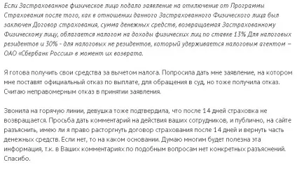 Повернення страховки по кредиту в ощадбанку, фінанси для людей (добровільного страхування життя) Повернення страховки по кредиту в ощадбанку, фінанси для людей